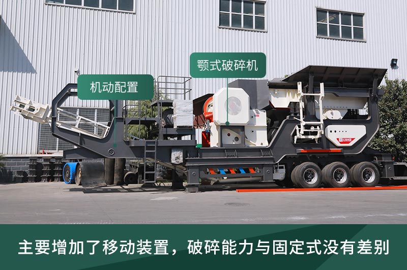 顎式破碎機械，固定的好還是移動的好
