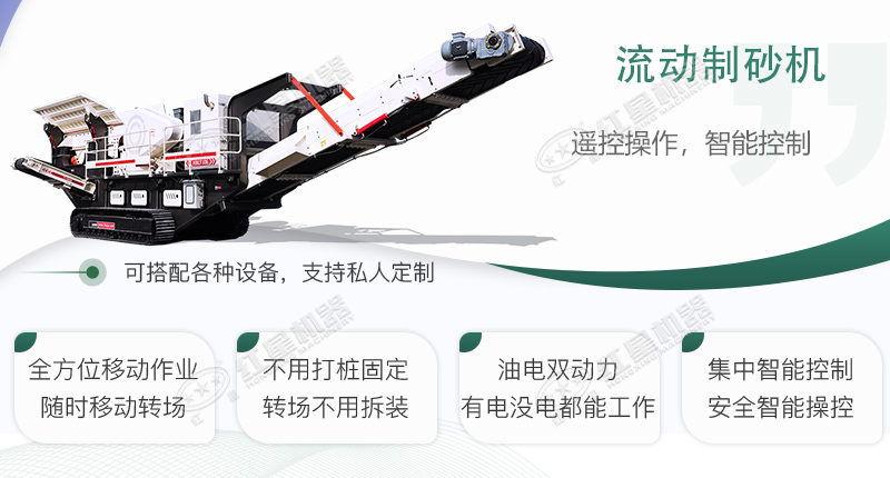 時(shí)產(chǎn)100~150噸流動(dòng)式制砂機(jī)哪個(gè)廠家比較好？?jī)r(jià)格是多少？