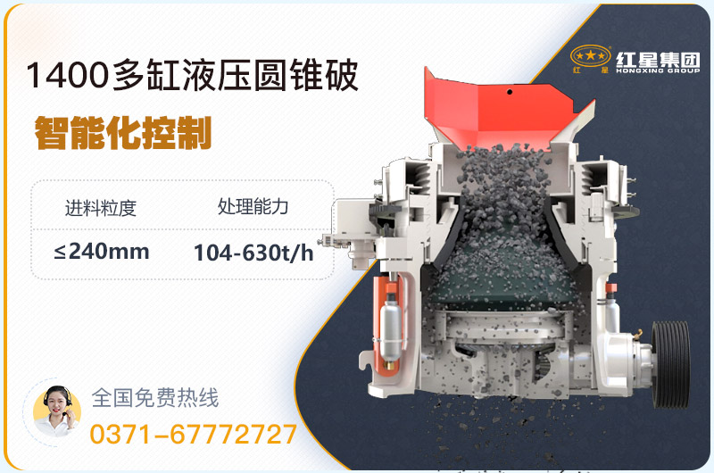 1400圓錐破碎機型號參數(shù)，廠家報價是多少？