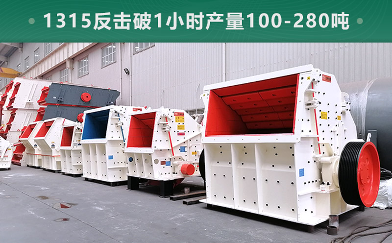 1315反擊破1小時產(chǎn)量多少噸？參數(shù)信息介紹