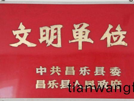 點擊査(zha)看(kan)詳(xiang)細(xi)信(xin)息(xi)<br>標(biāo)題：文明單(dan)位 閲(yue)讀次數(shù)：7148
