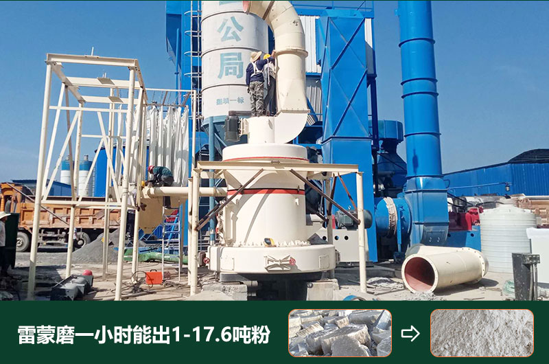 雷蒙磨粉機(jī)一小時能出多少粉？型號有哪些？
