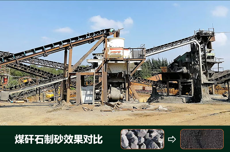 煤矸石制砂機有幾種類型？設(shè)備圖片及價格