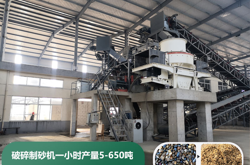 破碎制砂機(jī)一小時(shí)產(chǎn)量多少噸？多少錢一臺？